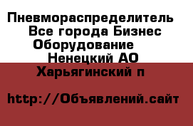 Пневмораспределитель.  - Все города Бизнес » Оборудование   . Ненецкий АО,Харьягинский п.